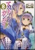 アウトブレイク.カンパニ- 萌える侵 8