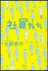 社員たち