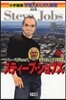 スティ-ブ.ジョブズ