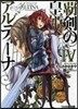 覇劍の皇姬アルティ-ナ   4