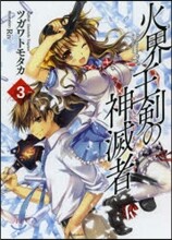火界王劍の神滅者(3)