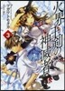 火界王劍の神滅者   3