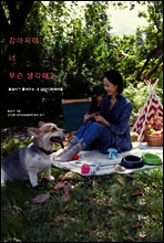 강아지야, 너 무슨 생각해?