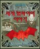 세계 뱀파이어 이야기