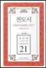 전도서 어떻게 설교할 것인가