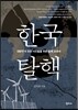 한국탈핵