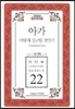 아가 어떻게 설교할 것인가
