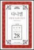 다니엘 어떻게 설교할 것인가