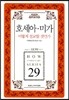 호세아 미가 어떻게 설교할 것인가