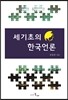세기초의 한국언론