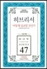 히브리서 어떻게 설교할 것인가