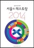 블루리본 서베이 서울의 레스토랑 2014