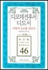 디모데전후서 디도서 어떻게 설교할 것인가