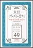 요한일이삼서 어떻게 설교할 것인가