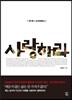 사랑하라