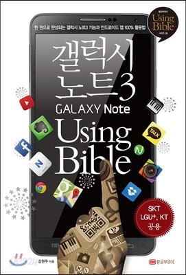 갤럭시 노트3 Using Bible