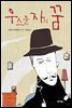 우스운 자의 꿈