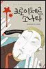 크로이체르 소나타