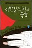 이반 일리치의 죽음