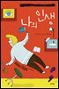 나의 인생