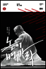 가야금 명인 황병기의 논어 백 가락