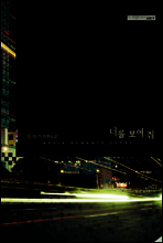 너를 보여 줘(1권)