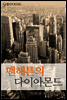 맨해튼의 다이아몬드