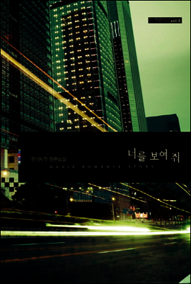 너를 보여 줘(2권)