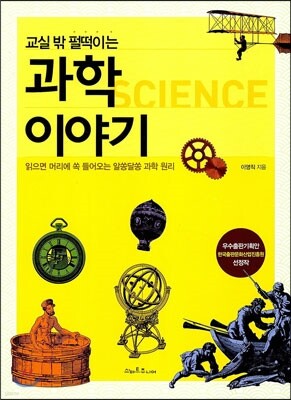 교실 밖 펄떡이는 과학 이야기