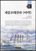 제물포해전과 바략
