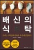 배신의 식탁