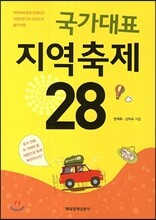 국가대표 지역축제 28