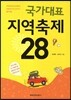 국가대표 지역축제 28