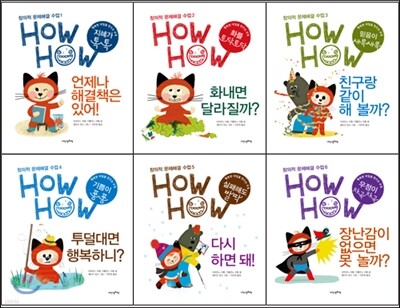 창의적 문제해결 수업 HowHow 하우하우 시리즈 1~6 세트