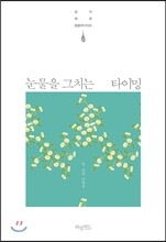 눈물을 그치는 타이밍