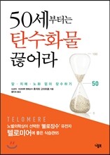 50세부터는 탄수화물 끊어라