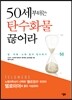 50세부터는 탄수화물 끊어라