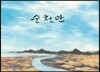 순천만