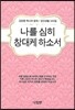 나를 심히 창대케 하소서