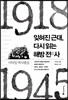 잊혀진 근대, 다시 읽는 해방전사