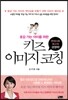 호감가는 아이를 위한 키즈 이미지 코칭