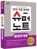 2015 9급 공무원 슈퍼노트 행정학개론