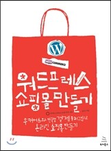 워드프레스 쇼핑몰 만들기