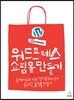 워드프레스 쇼핑몰 만들기