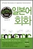 포켓딕 일본어회화