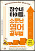 잠수네 아이들의 소문난 영어공부법: 통합로드맵