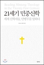 21세기 민중신학