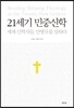 21세기 민중신학