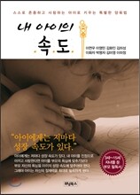 내 아이의 속도