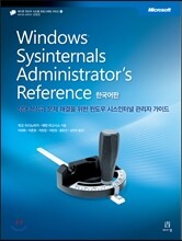 Windows Sysinternals Administrator's Reference 한국어판